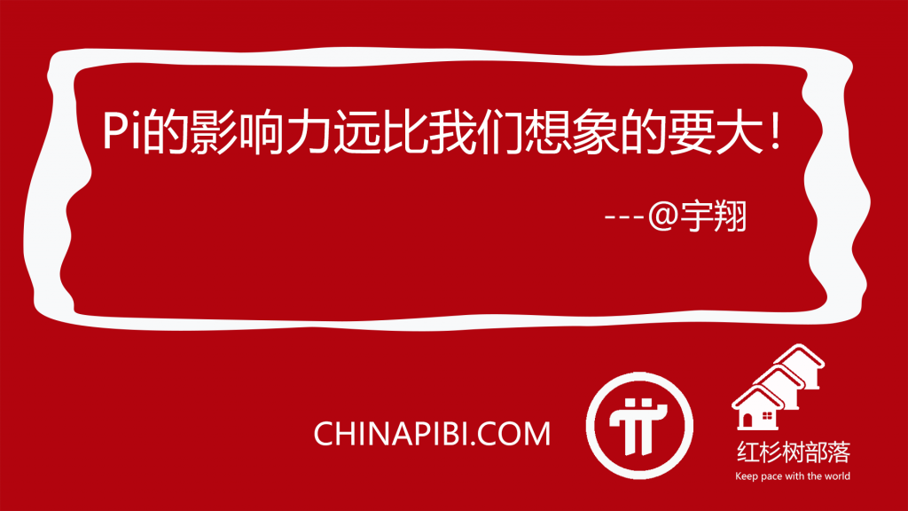 红杉树部落2020年1月Pi话经典语录集合